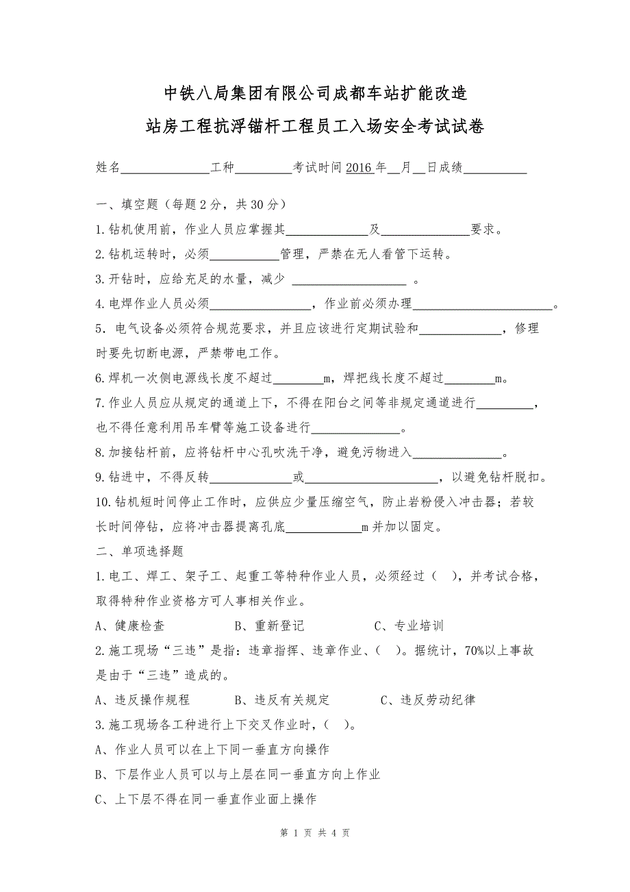 抗浮锚杆施工入场安全考试题_第1页