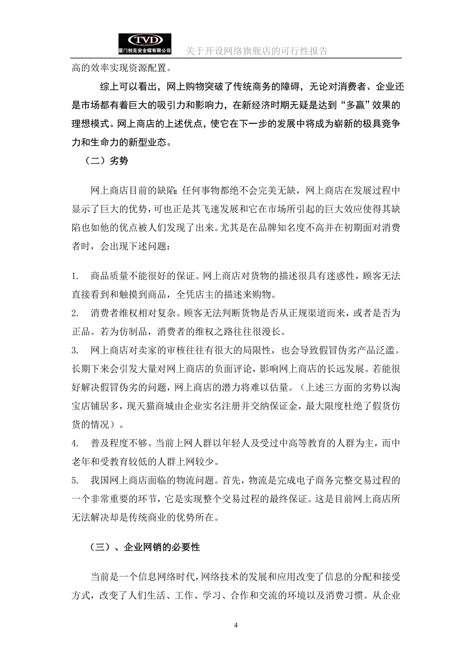 关于开设网络旗舰店的可行性分析报告_第4页