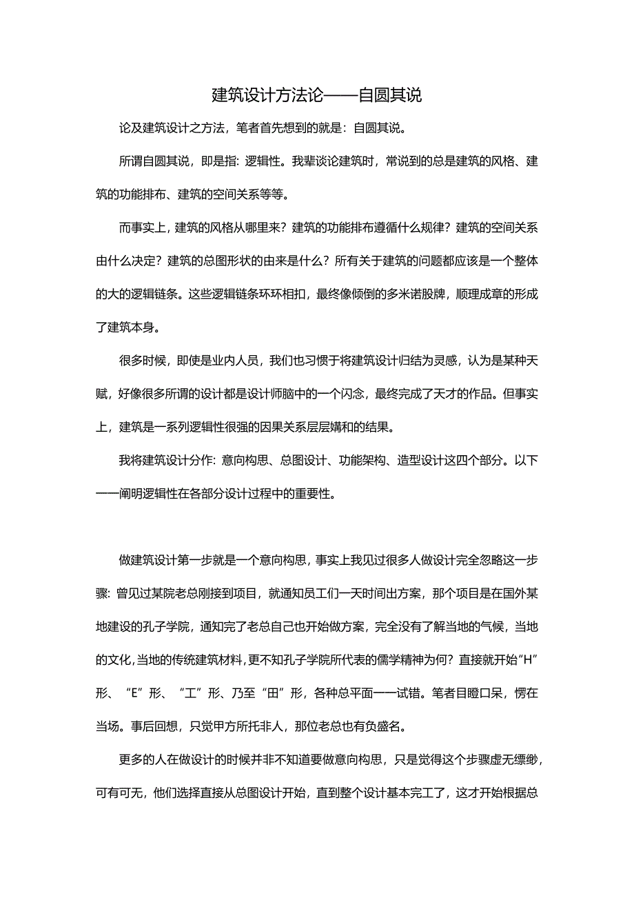 建筑设计方法论——自圆其说_第1页