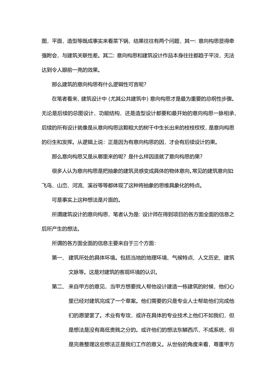 建筑设计方法论——自圆其说_第2页