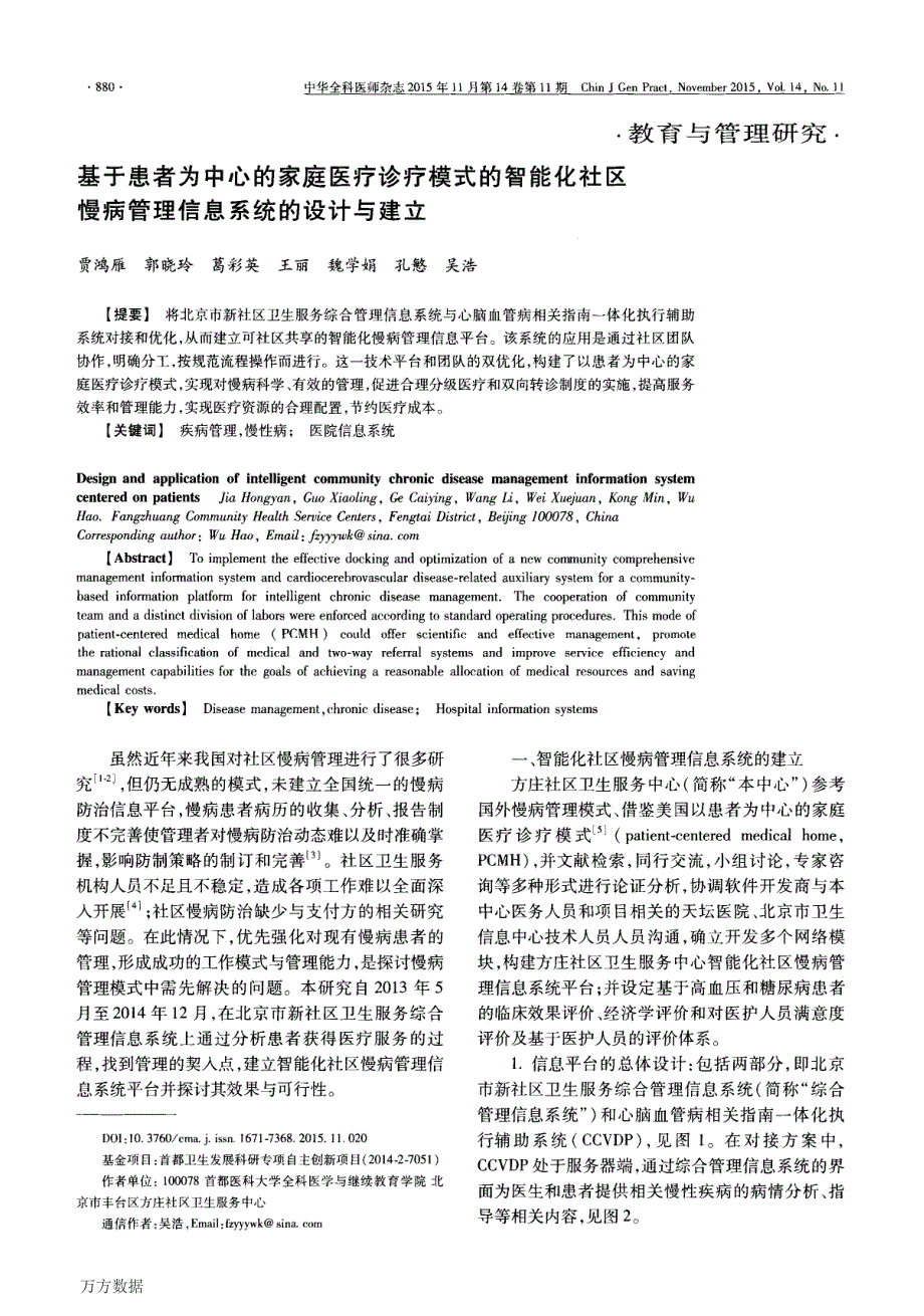 基于患者为中心的家庭医疗诊疗模式的智能化社区慢病管理信息系统的设计与建立_第1页