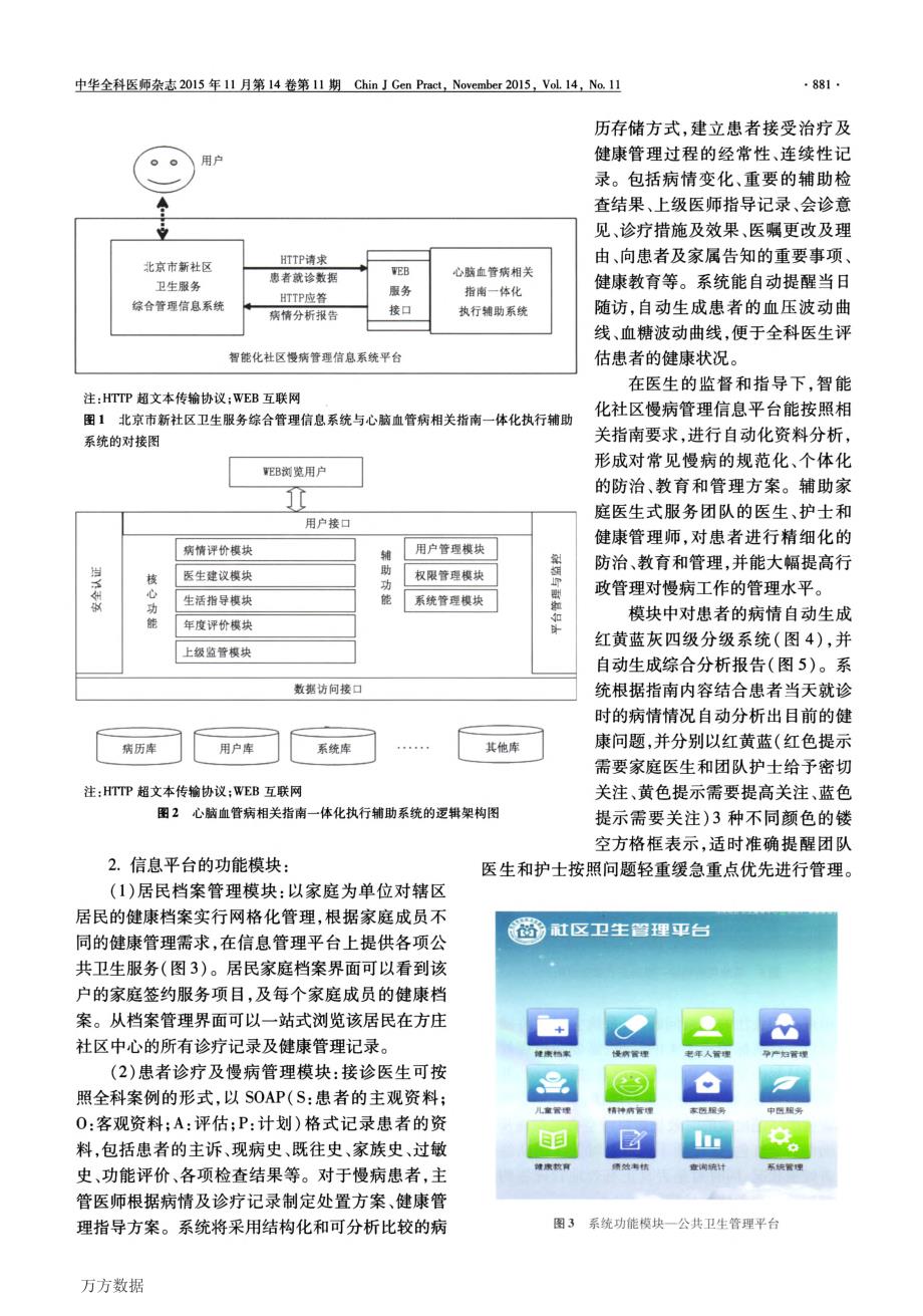 基于患者为中心的家庭医疗诊疗模式的智能化社区慢病管理信息系统的设计与建立_第2页