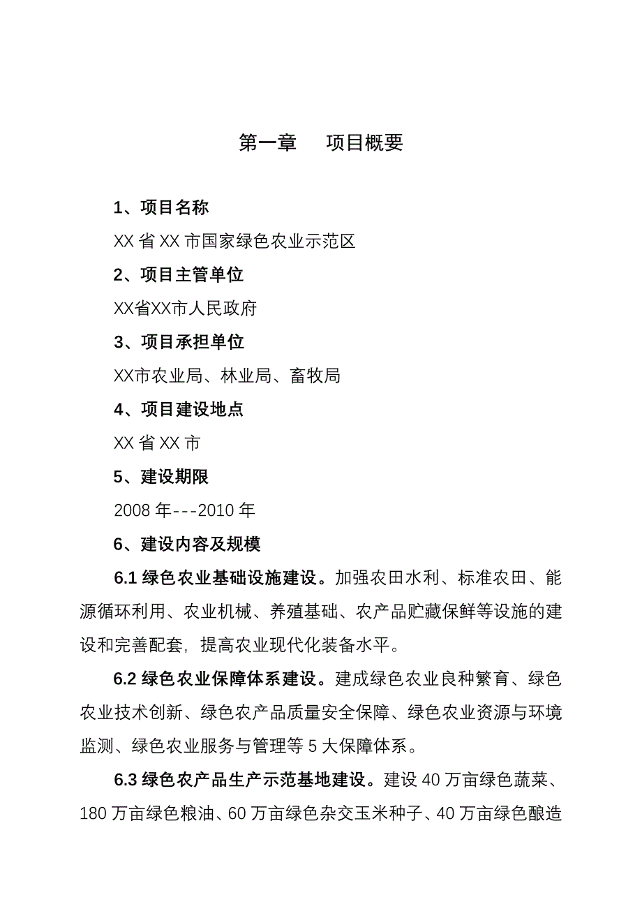 XX市绿色农业示范区项目建议书_第3页