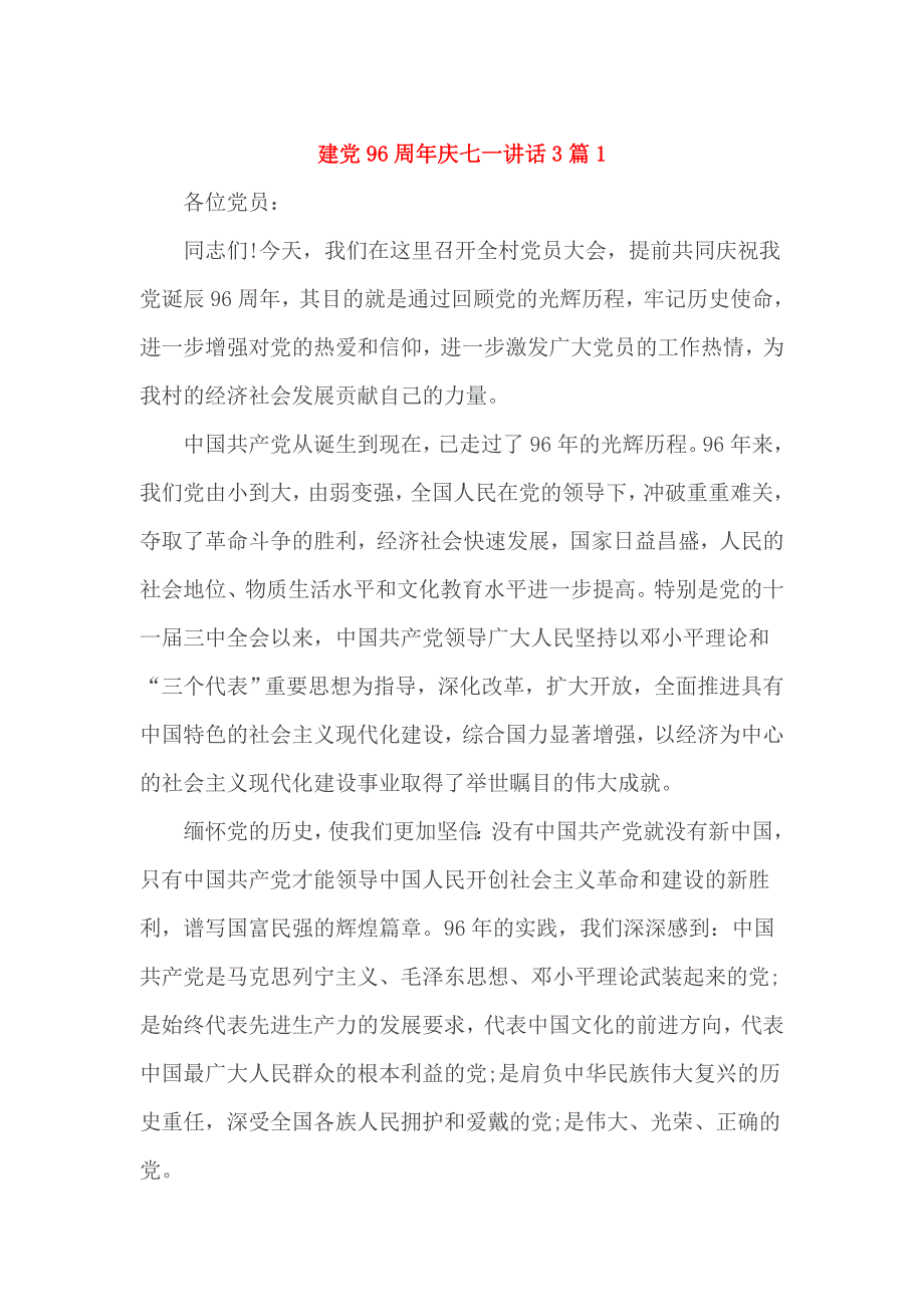 建党96周年庆七一讲话3篇1_第1页