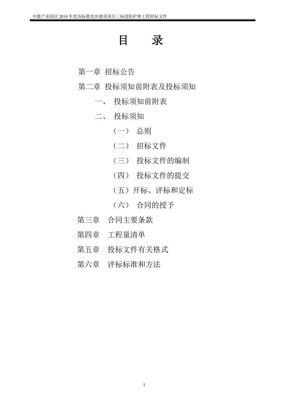 中捷产业园区2014年度高标准农田建设项目三标段防护林招标文件程_第2页