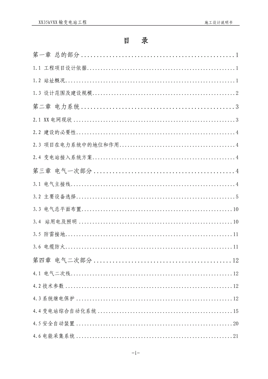 35kV变电站初步设计说明书_第3页