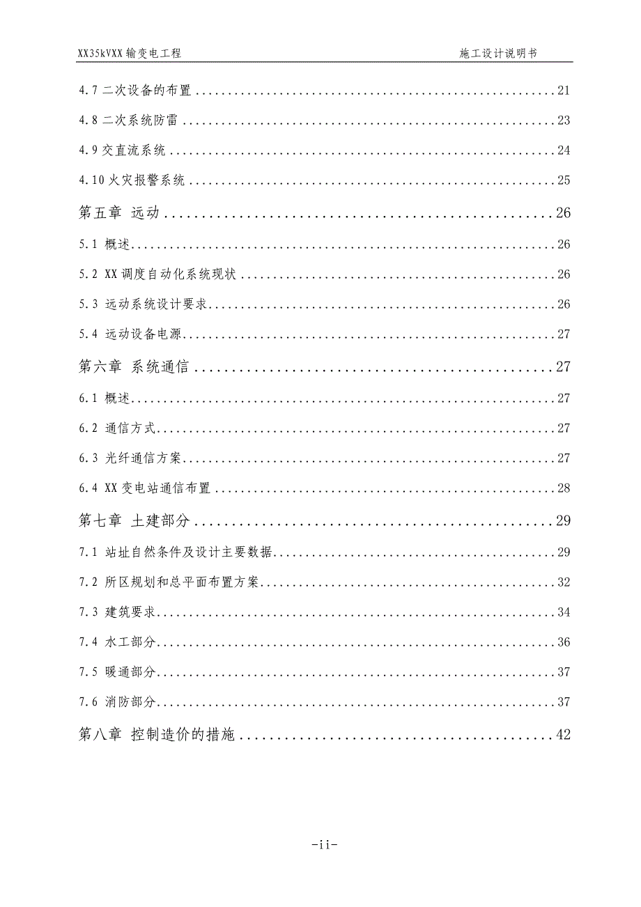 35kV变电站初步设计说明书_第4页