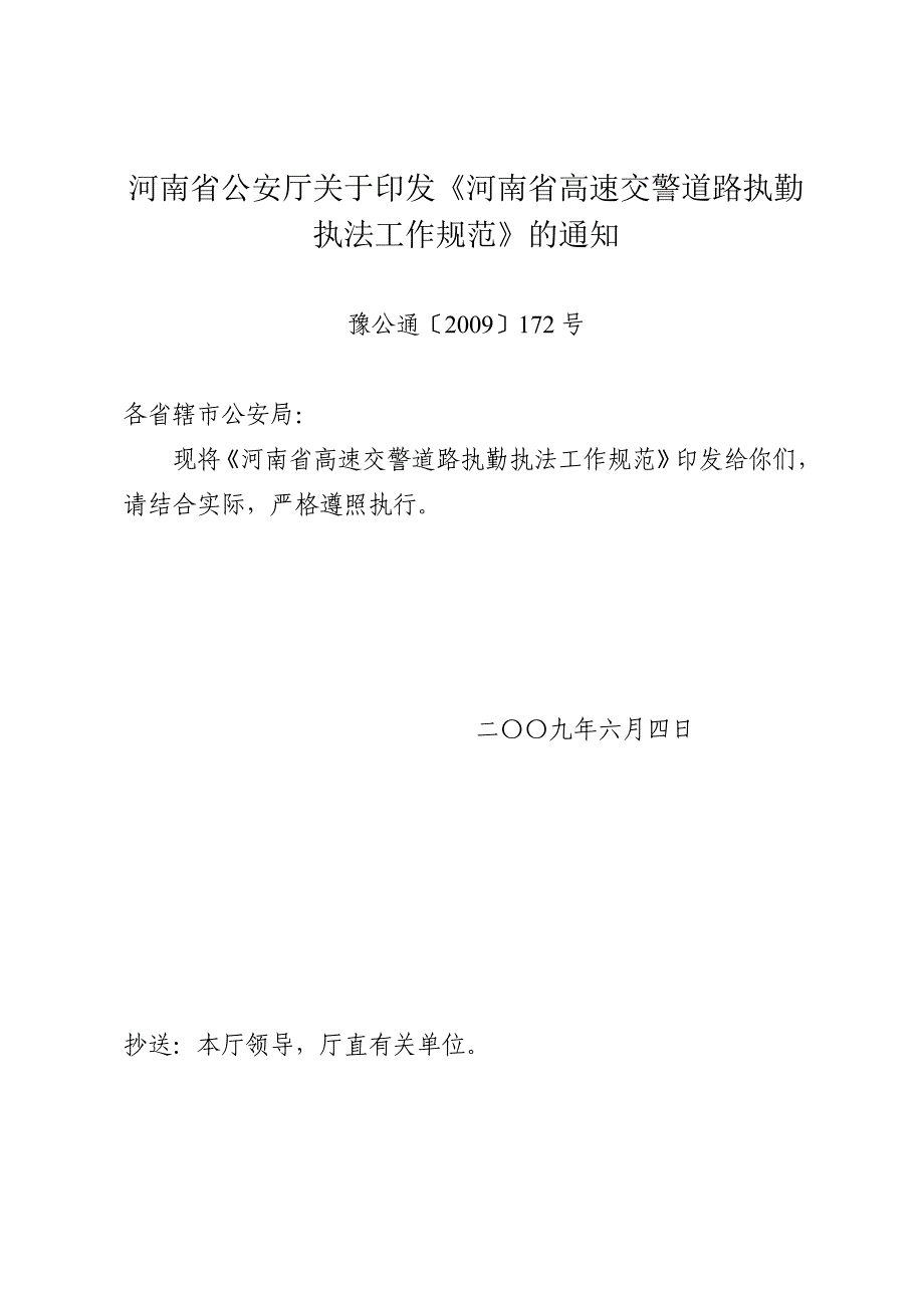 河南高速交警执勤规范_第1页