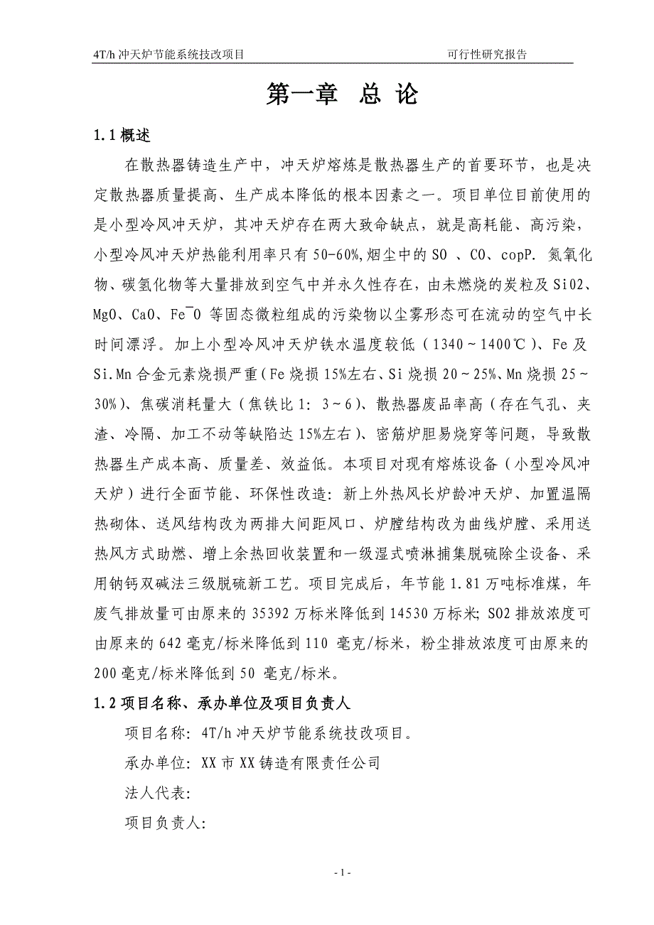 4T╱h冲天炉节能系统技改项目可行性研究报告_第1页