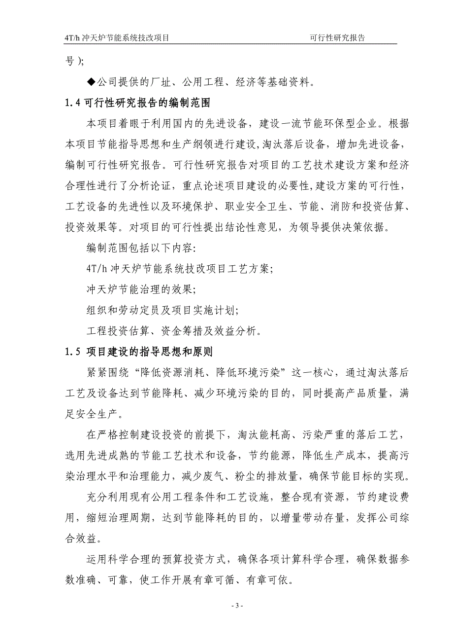 4T╱h冲天炉节能系统技改项目可行性研究报告_第3页