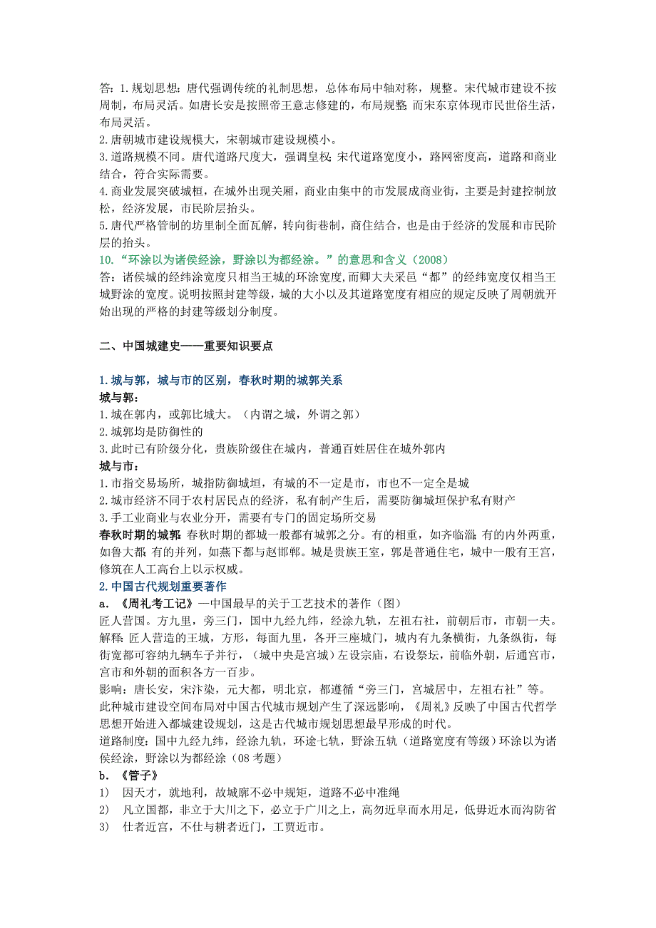 中国城建史考研试题分析及要点_第3页