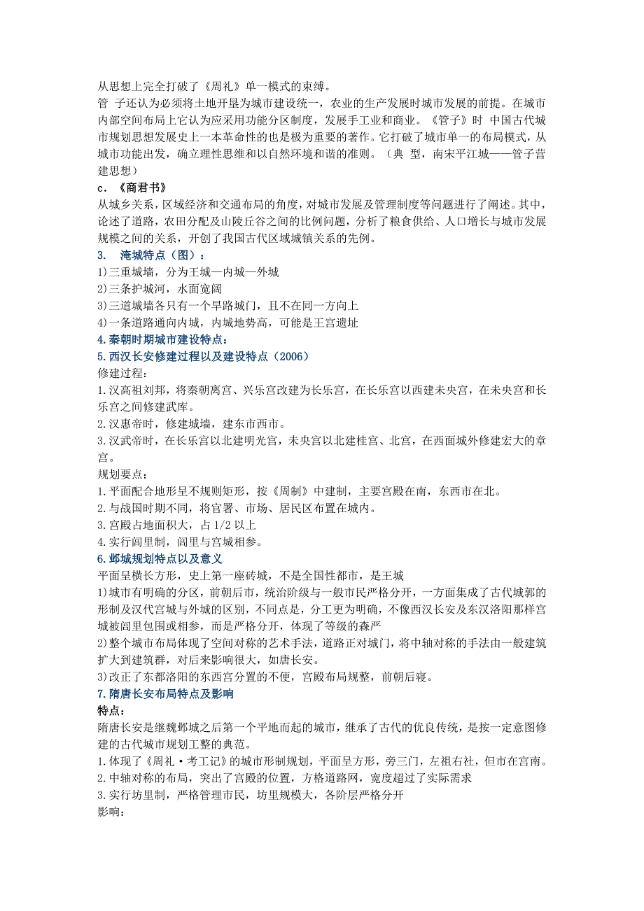 中国城建史考研试题分析及要点_第4页