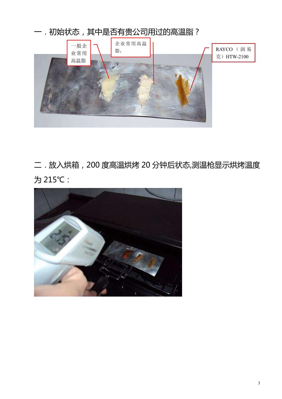 耐高温润滑脂的性能质量鉴别试验方法_第3页