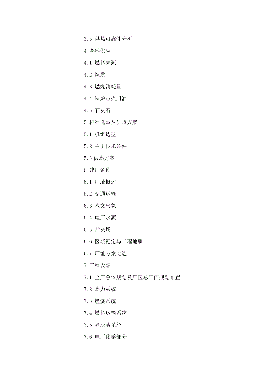 212MW背压式热电联产机组新建工程可行性研究报告_第3页