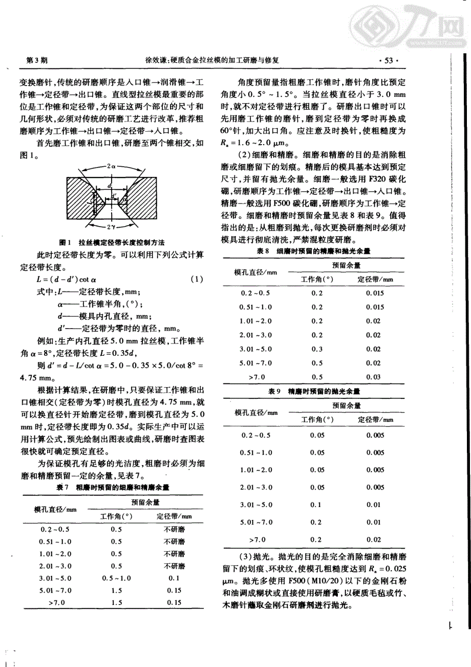 硬质合金拉丝模的加工研磨与修复_第4页