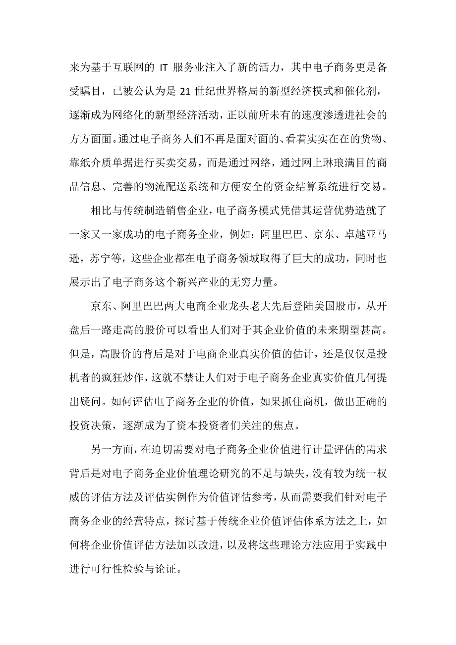 电子商务企业价值评估——以焦点科技为例_第3页