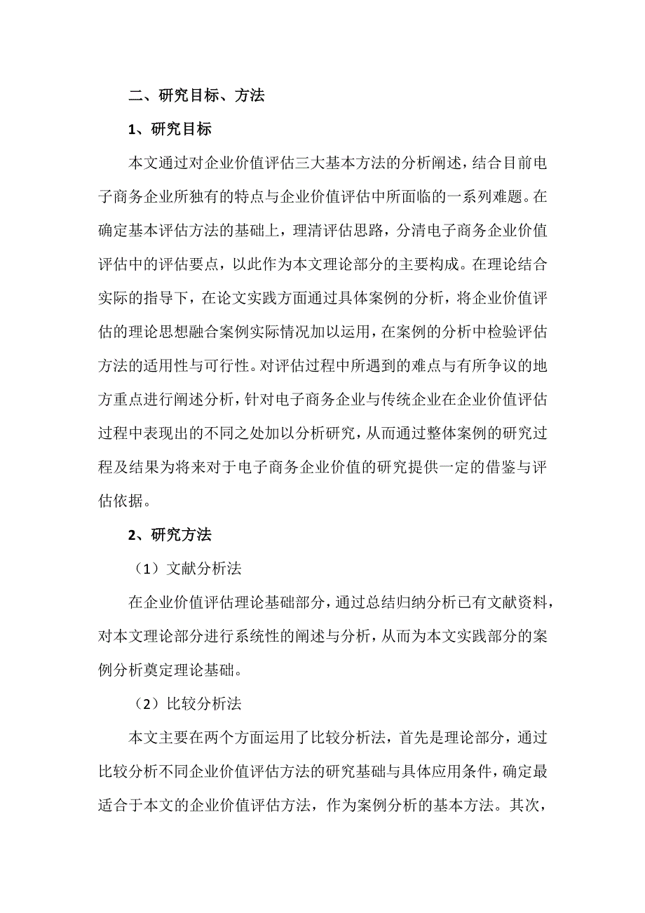 电子商务企业价值评估——以焦点科技为例_第4页