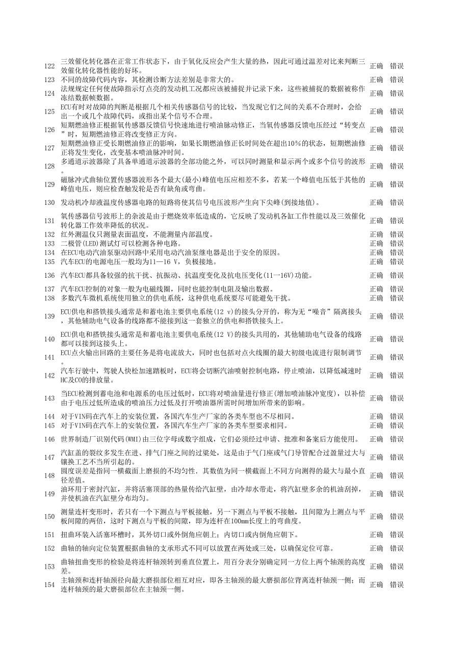 维修维护题库(判断)_第5页