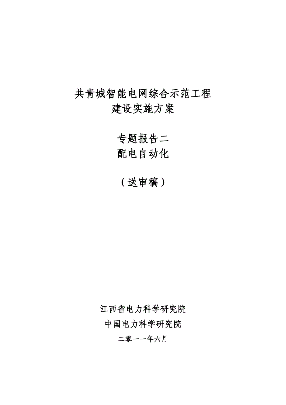 共青城智能电网综合示范工程建设实施方案配电自动化建设方案_第1页