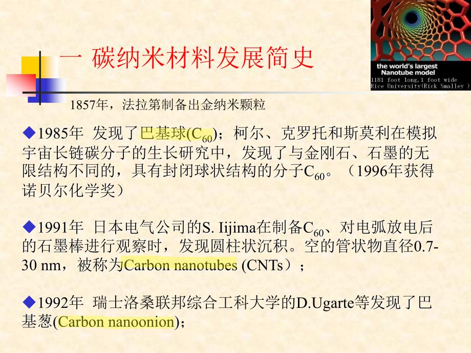 纳米碳管的特性及其应用_第4页