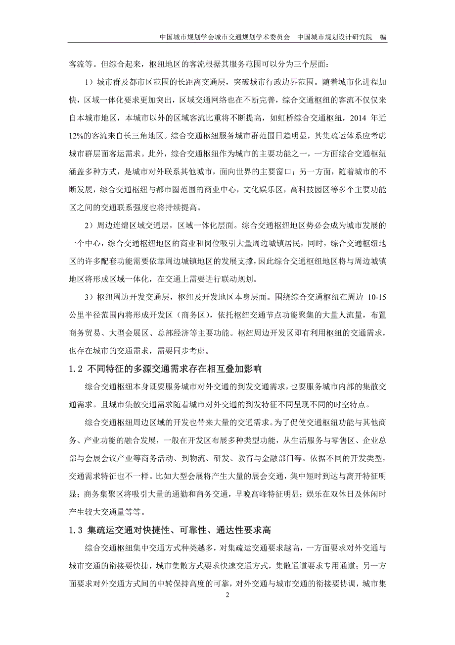 大型综合交通枢纽地区对外集疏运体系配置方法研究_第2页