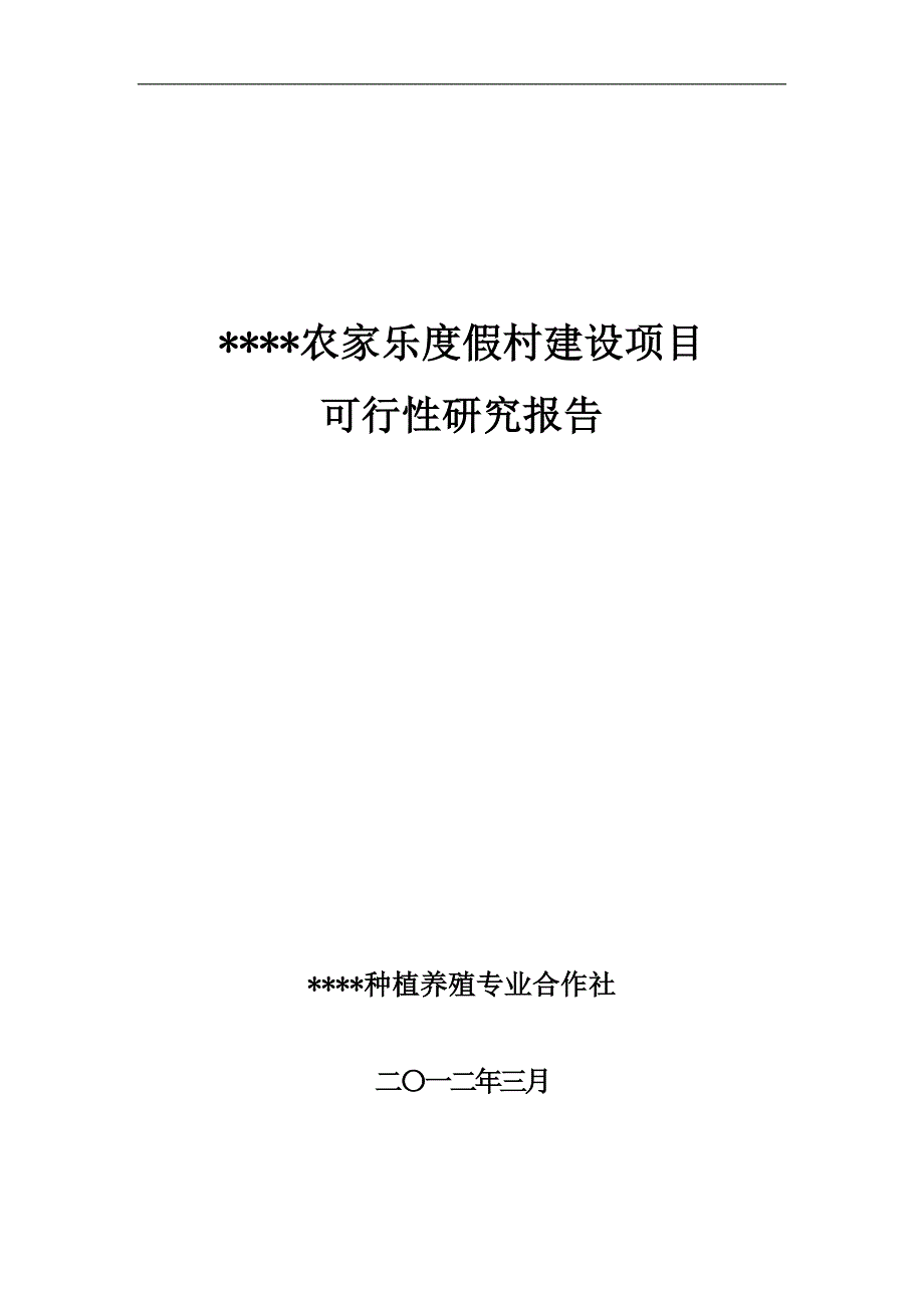 农家乐项目可行性研究报告_第1页