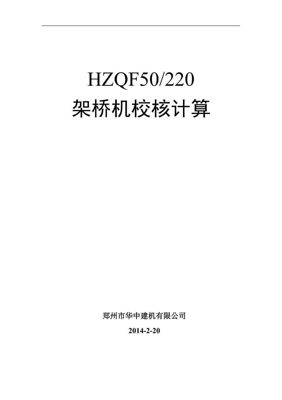 HZQF50-220步履式架桥机计算书_第1页