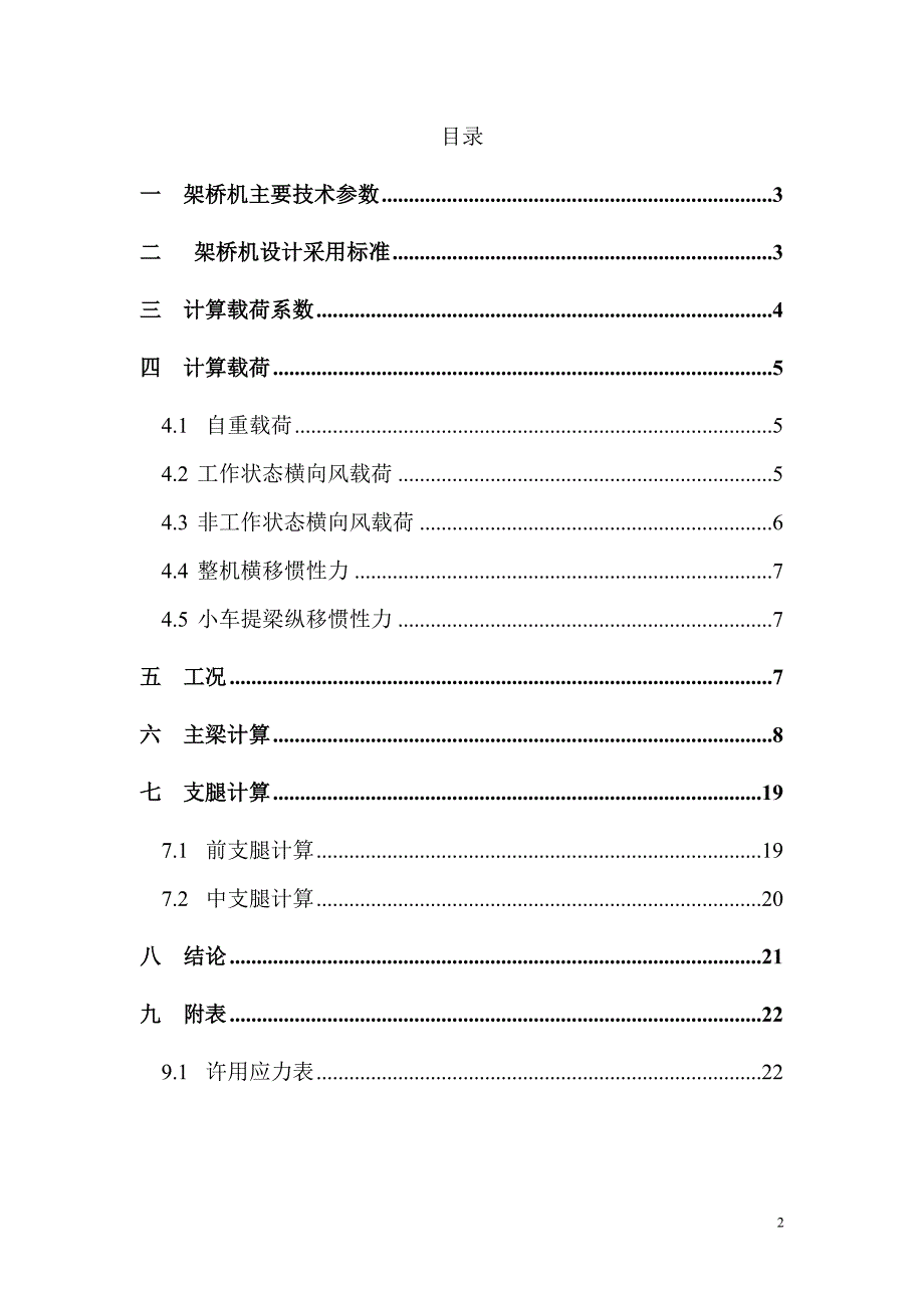 HZQF50-220步履式架桥机计算书_第2页