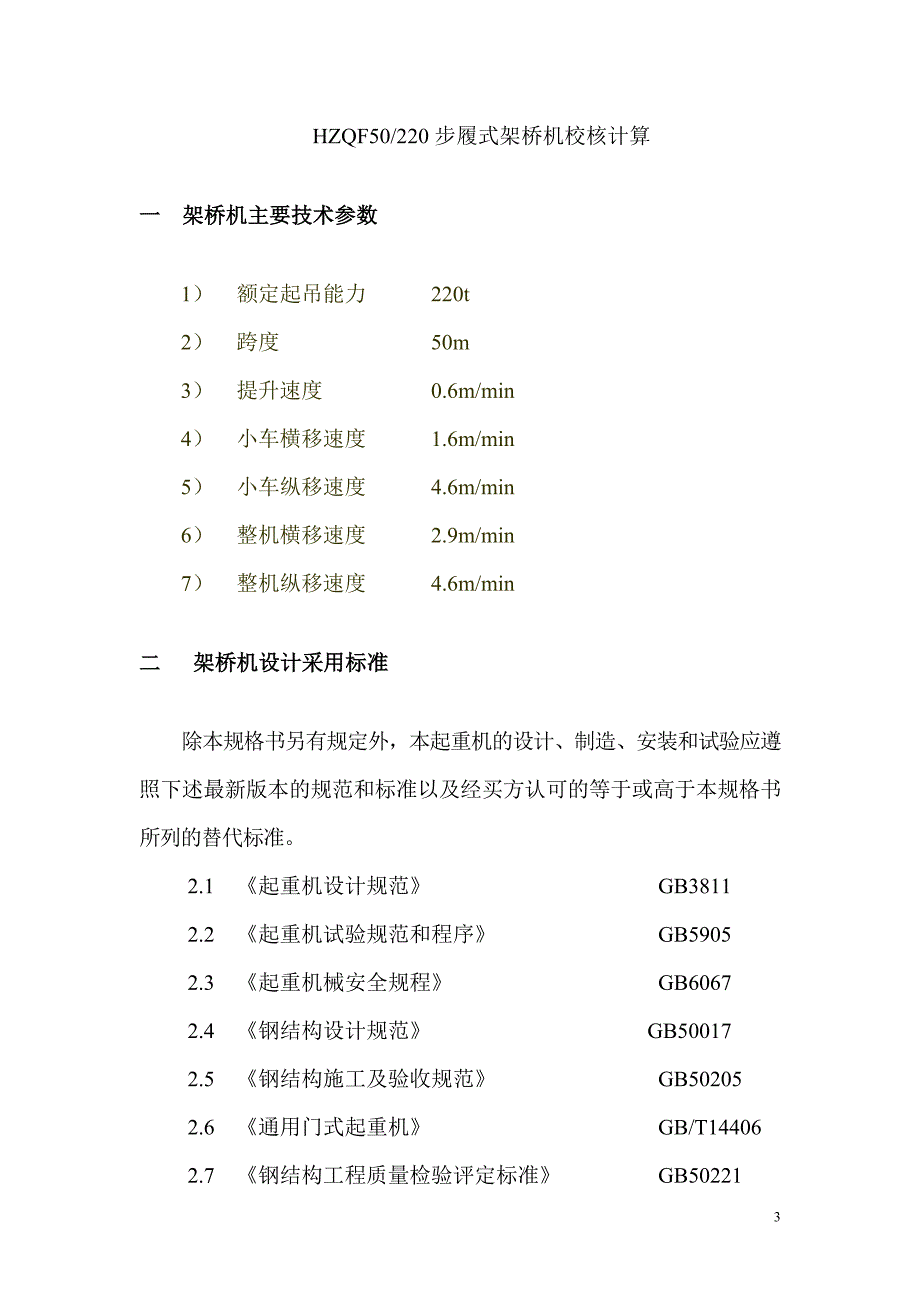 HZQF50-220步履式架桥机计算书_第3页