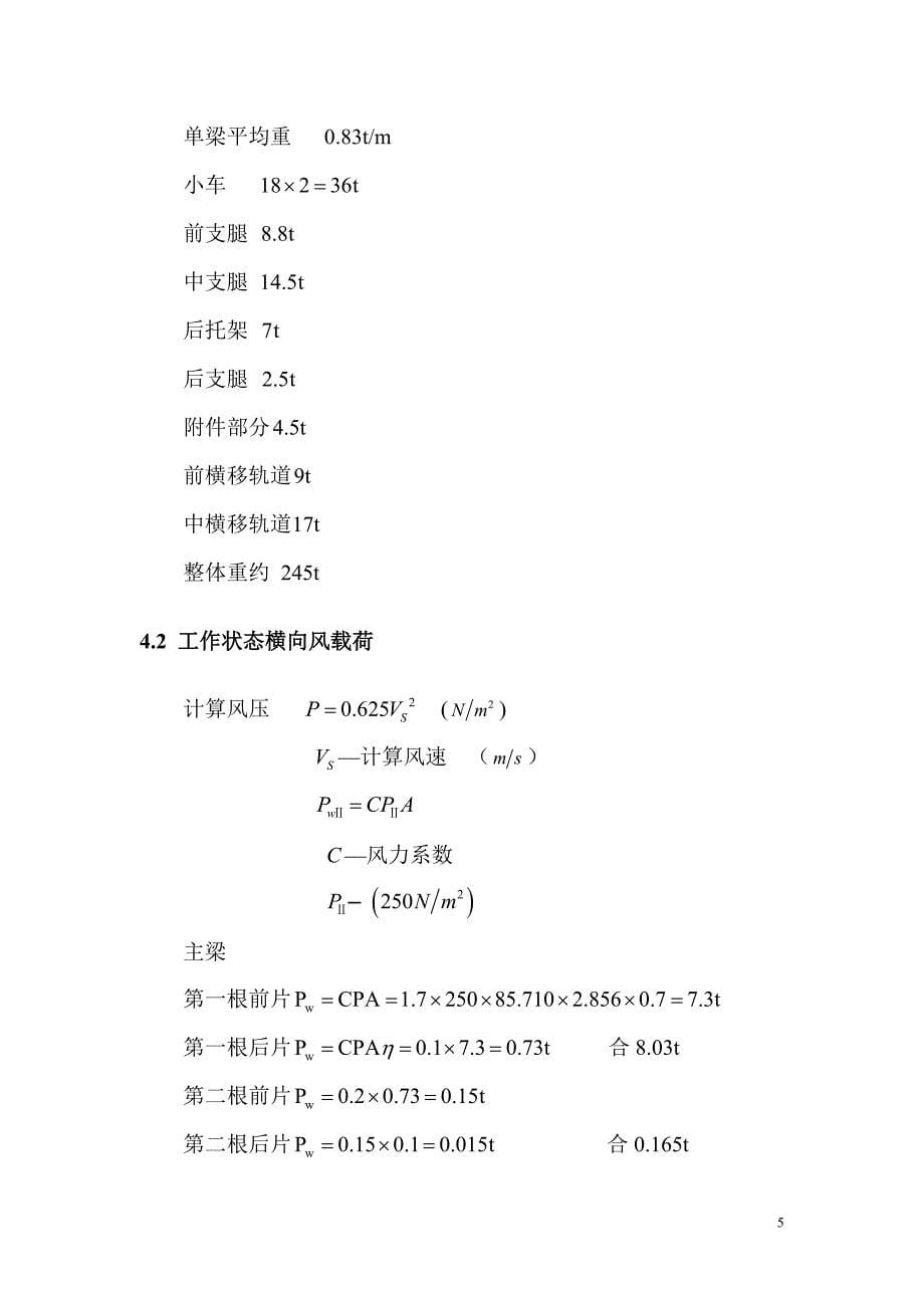 HZQF50-220步履式架桥机计算书_第5页