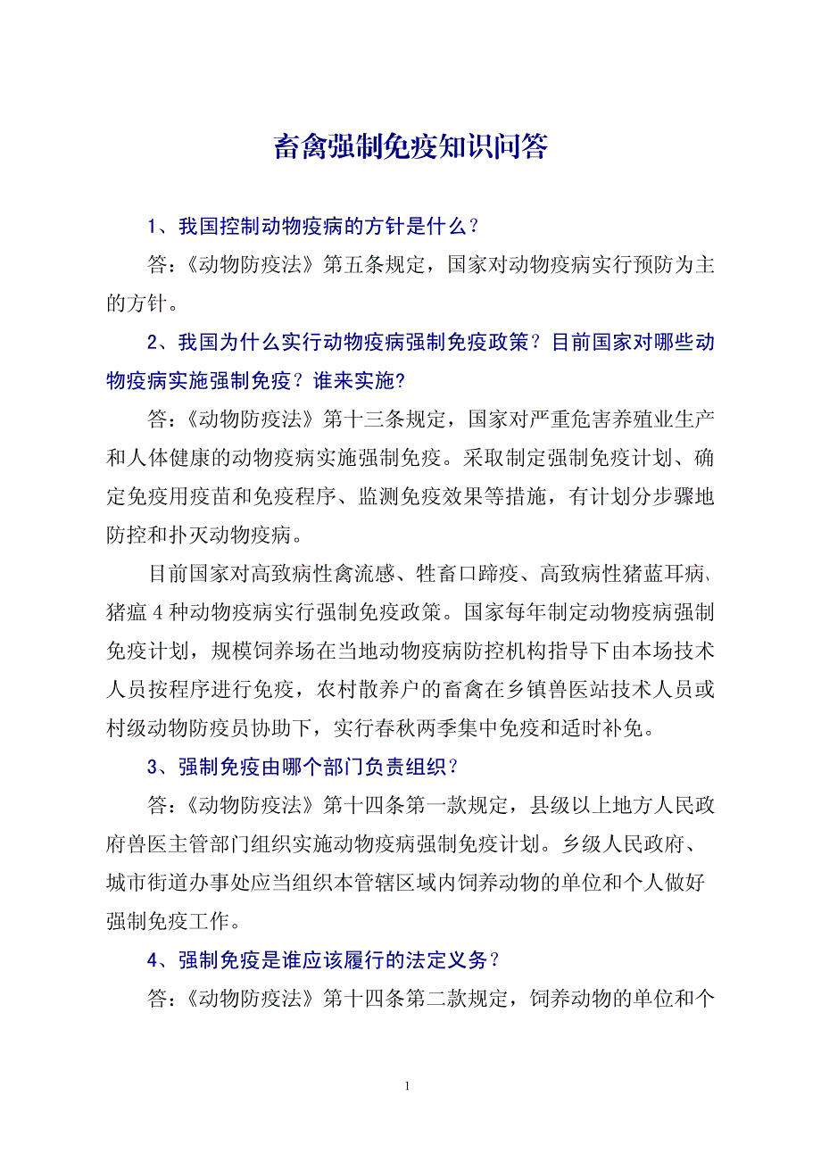 畜禽强制免疫知识问答_第1页