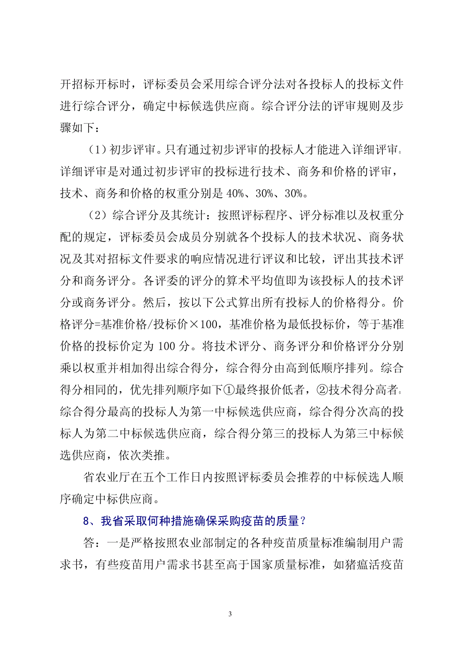 畜禽强制免疫知识问答_第3页