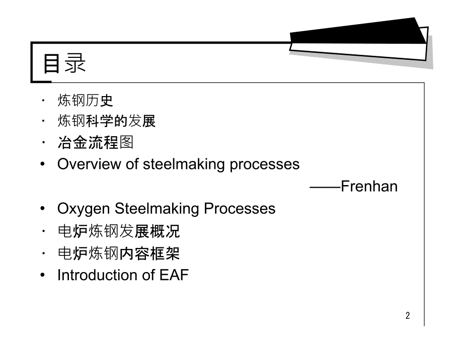 电炉炼钢课件_第2页