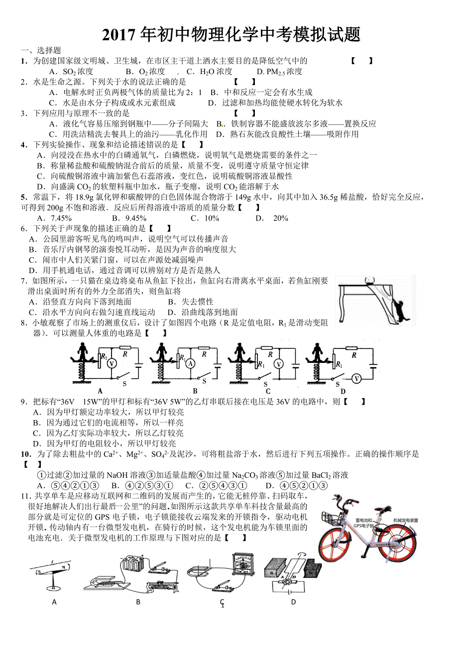 2017年初中物理化学中考模拟试题_第1页