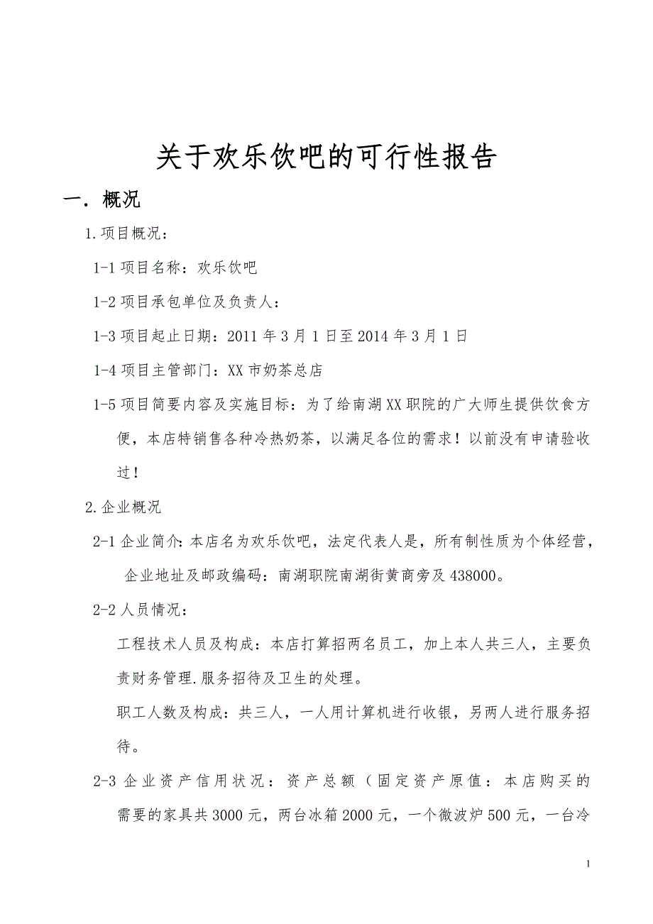 关于欢乐饮吧奶茶店的可行性研究报告_第1页