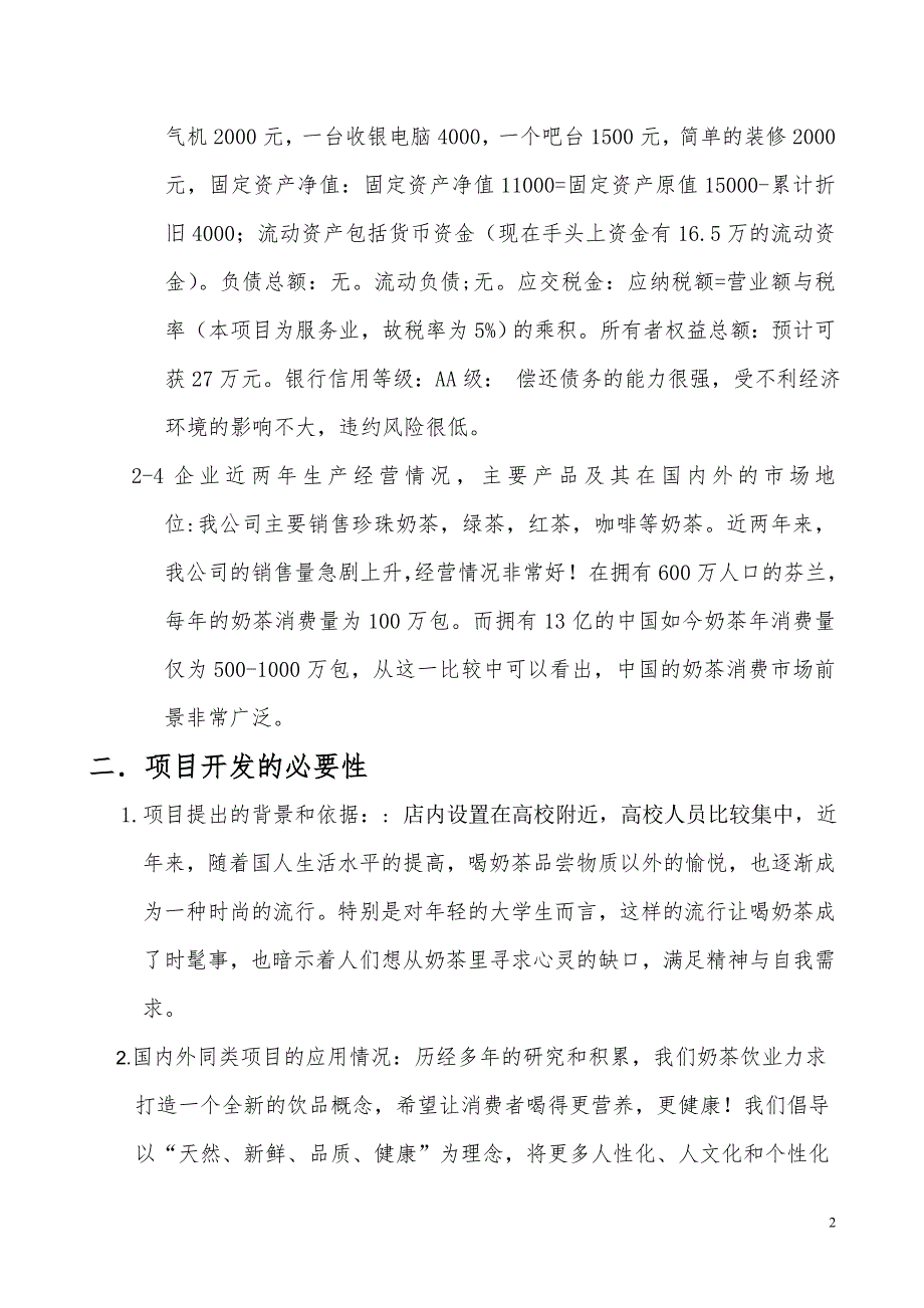 关于欢乐饮吧奶茶店的可行性研究报告_第2页