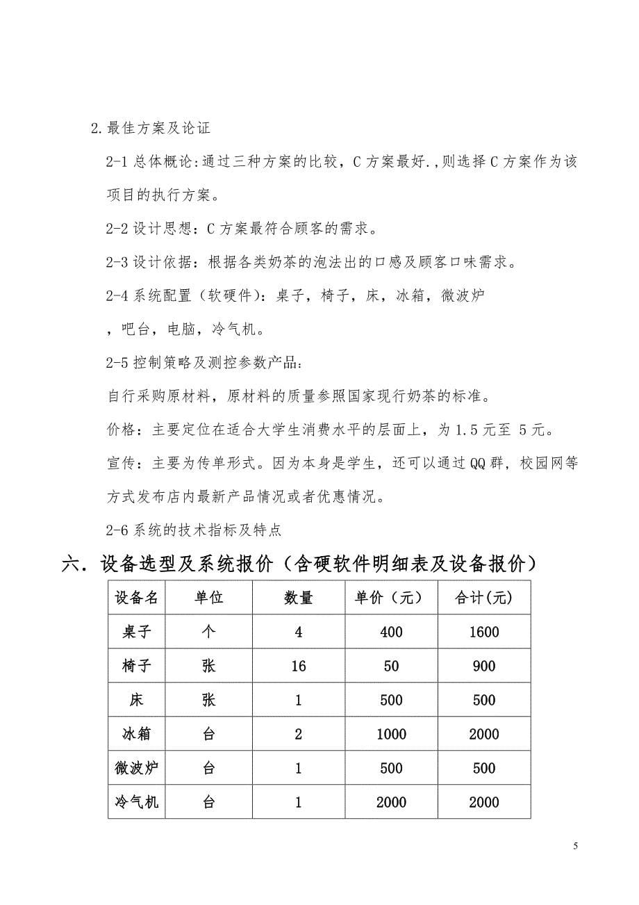 关于欢乐饮吧奶茶店的可行性研究报告_第5页