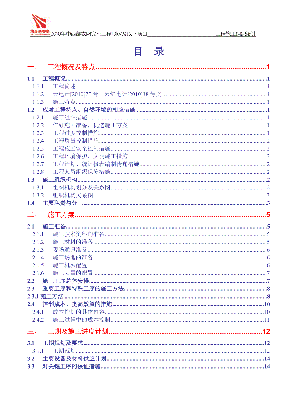 2010年中西部农网完善工程10kV及以下项目施工组织设计_第2页