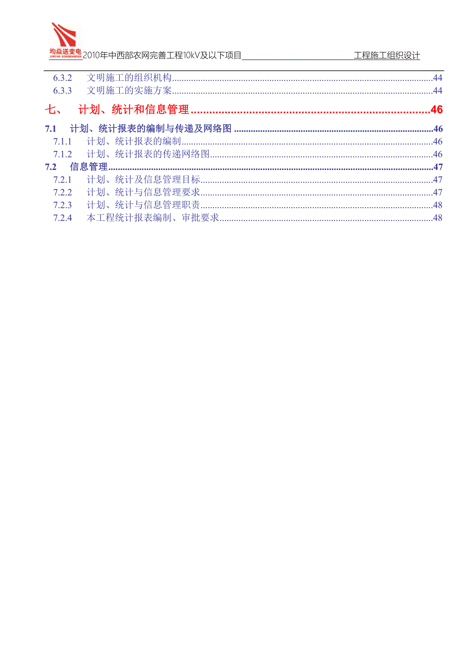 2010年中西部农网完善工程10kV及以下项目施工组织设计_第4页