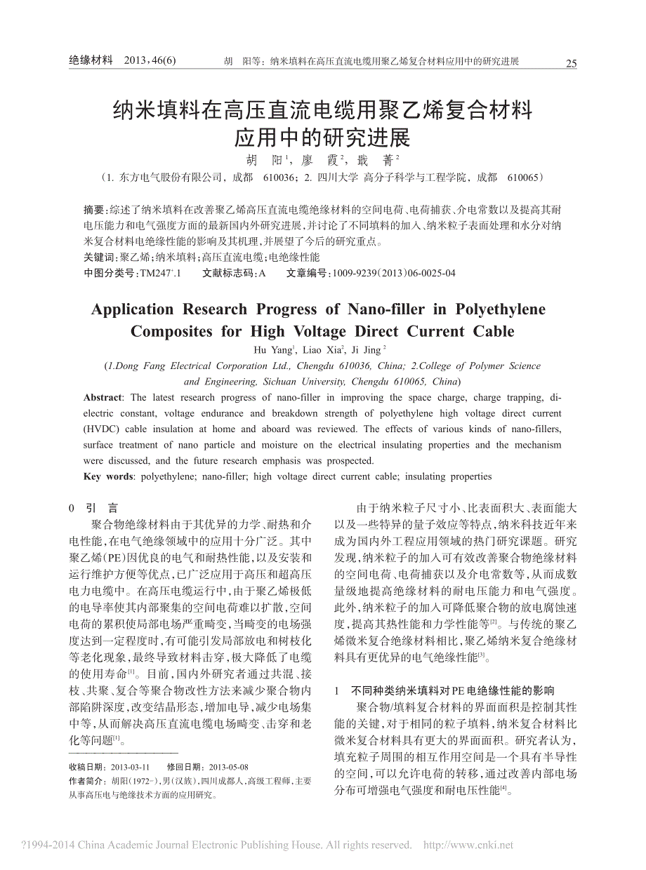 纳米填料在高压直流电缆用聚乙烯复合材料应用中的研究进展_胡阳_第1页