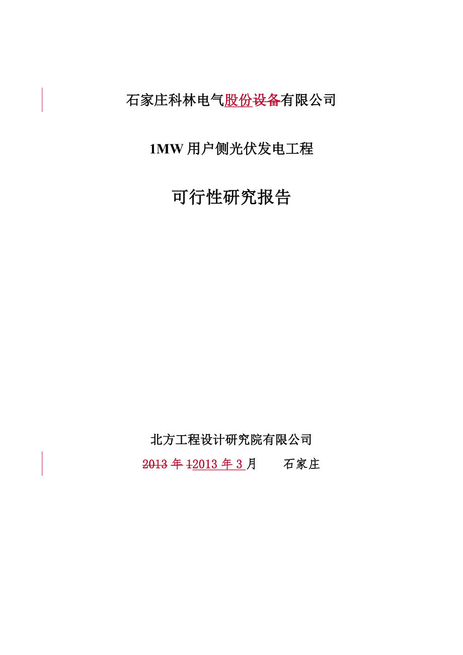 1MW用户侧光伏发电工程可行性研究报告评审后_第1页