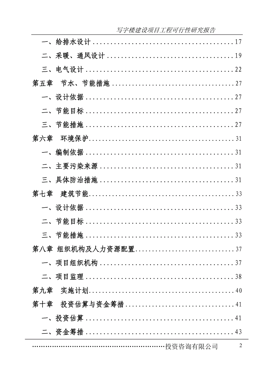 写字楼、办公楼项目可行性研究报告_第2页