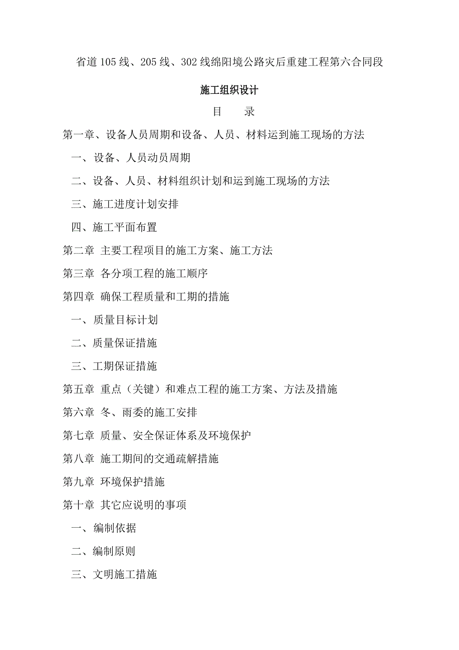 公路灾后重建工程施工组织设计_第1页