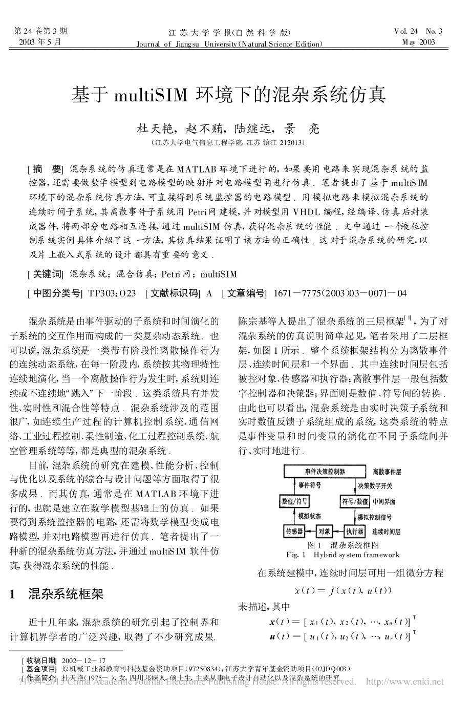 基于multiSIM环境下的混杂系统仿真_杜天艳_第1页