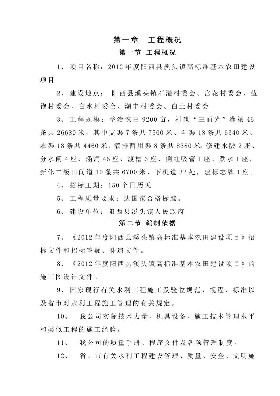 农业综合开发高标准农田建设项目施工组织设计_第1页