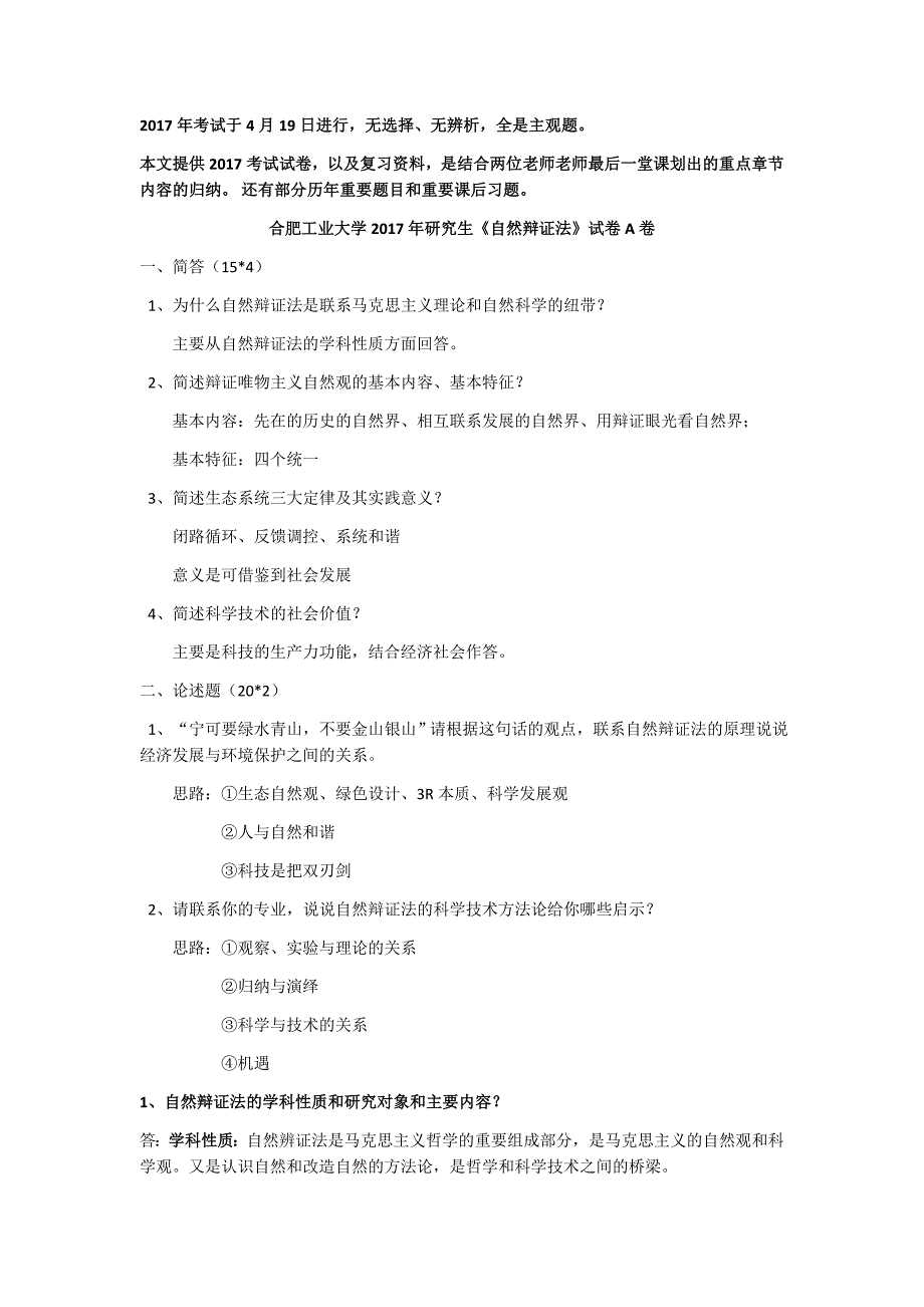 合肥工业大学自然辩证法2017试卷和考点_第1页