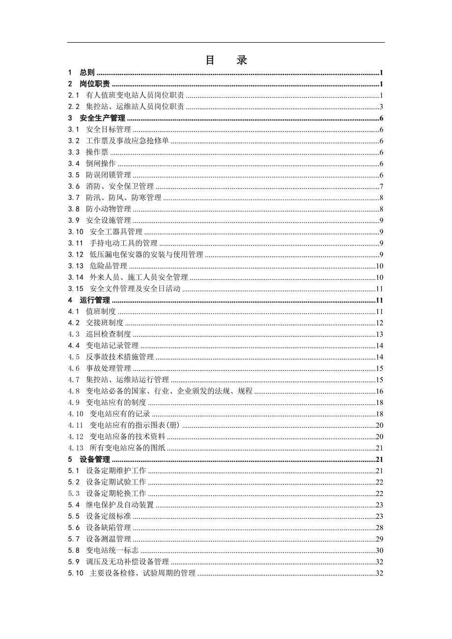 内蒙古电力公司变电站标准化管理条例(发文稿1)_第3页