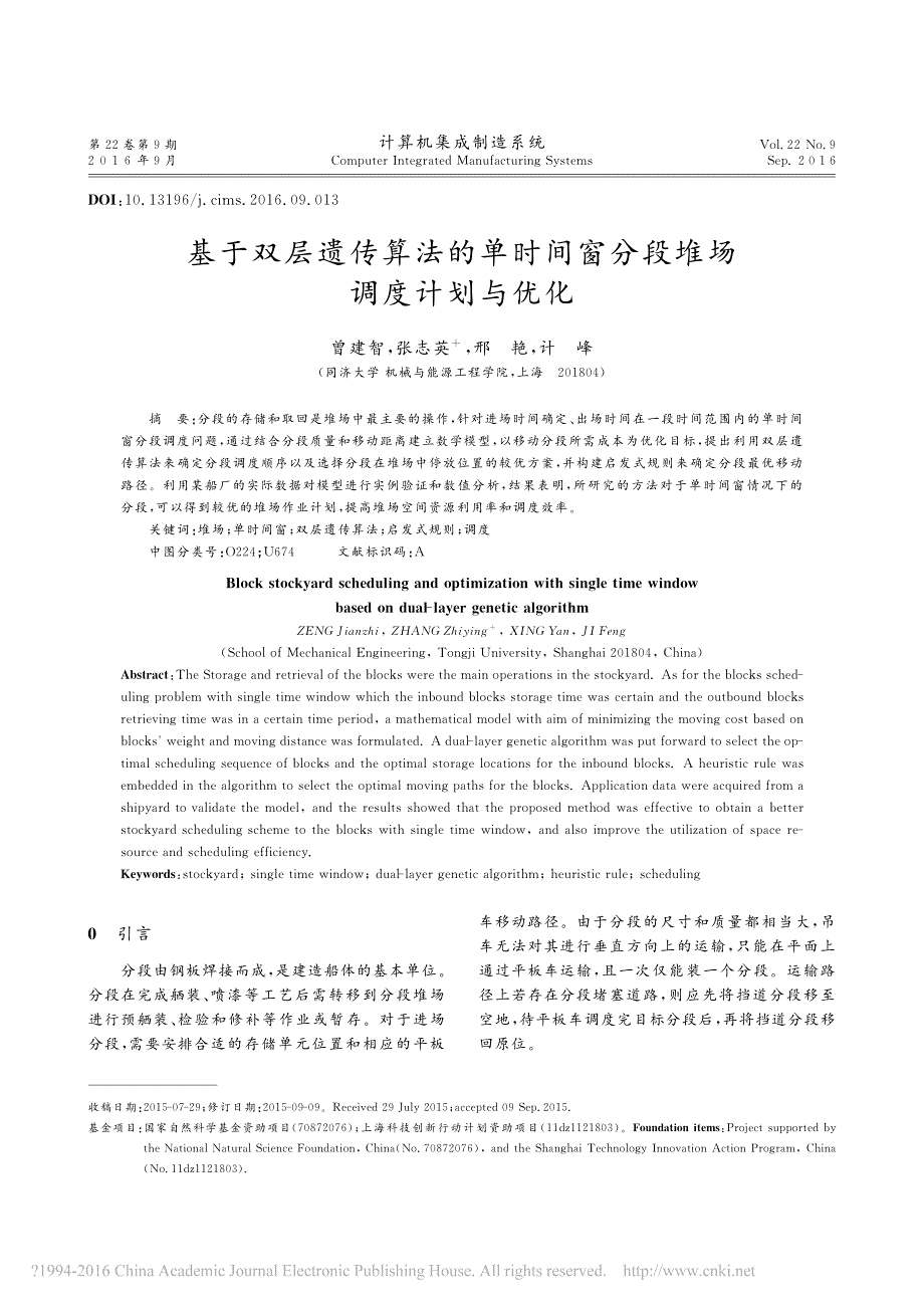 基于双层遗传算法的单时间窗分段堆场调度计划与优化_曾建智_第1页