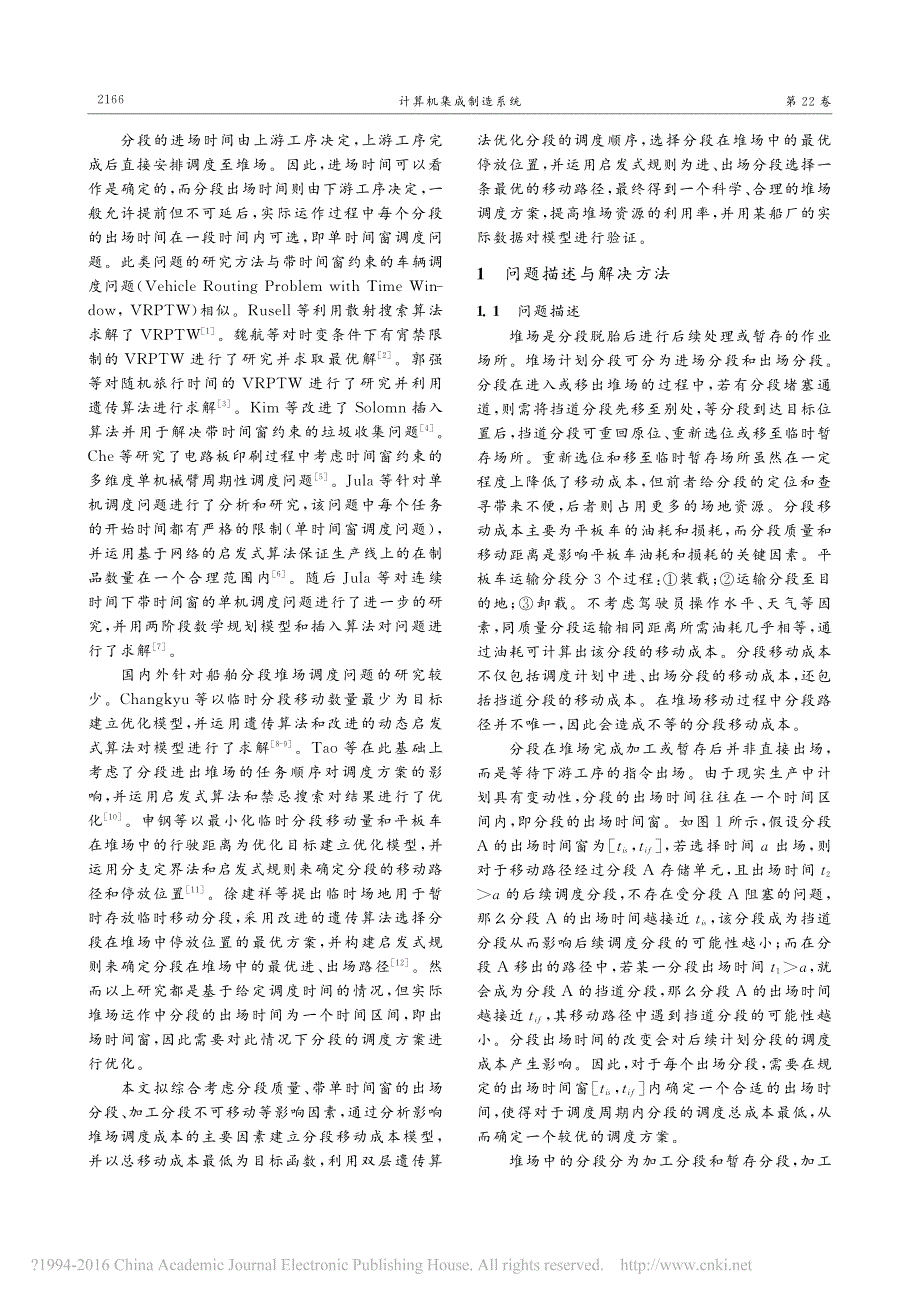 基于双层遗传算法的单时间窗分段堆场调度计划与优化_曾建智_第2页