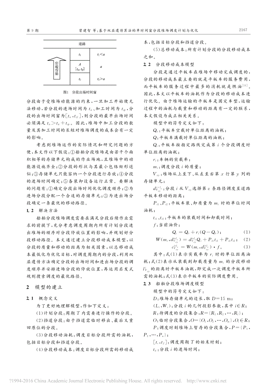 基于双层遗传算法的单时间窗分段堆场调度计划与优化_曾建智_第3页